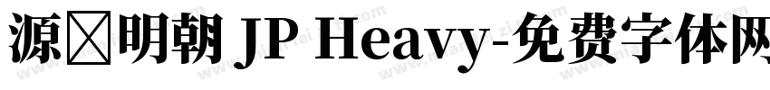源ノ明朝 JP Heavy字体转换